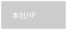 本社HP