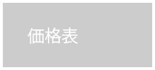 価格表